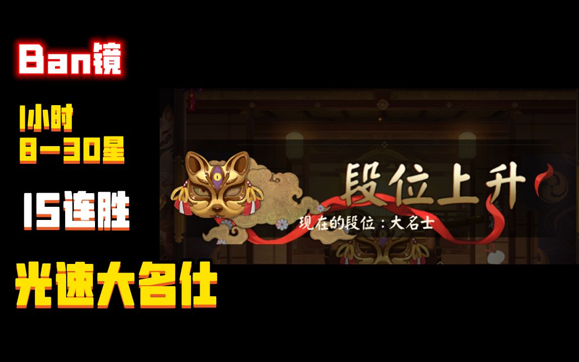 【阴阳师】ban镜 100%胜率 15连胜 光速大名仕阴阳师