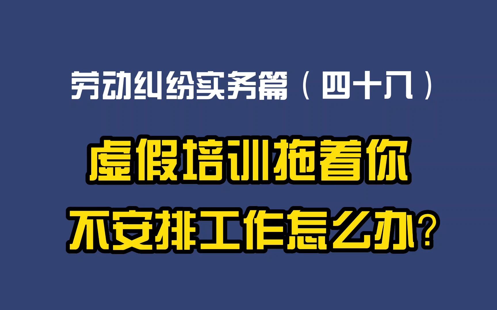 劳动纠纷实务篇(四十八)虚假培训拖着你不安排工作怎么办?哔哩哔哩bilibili