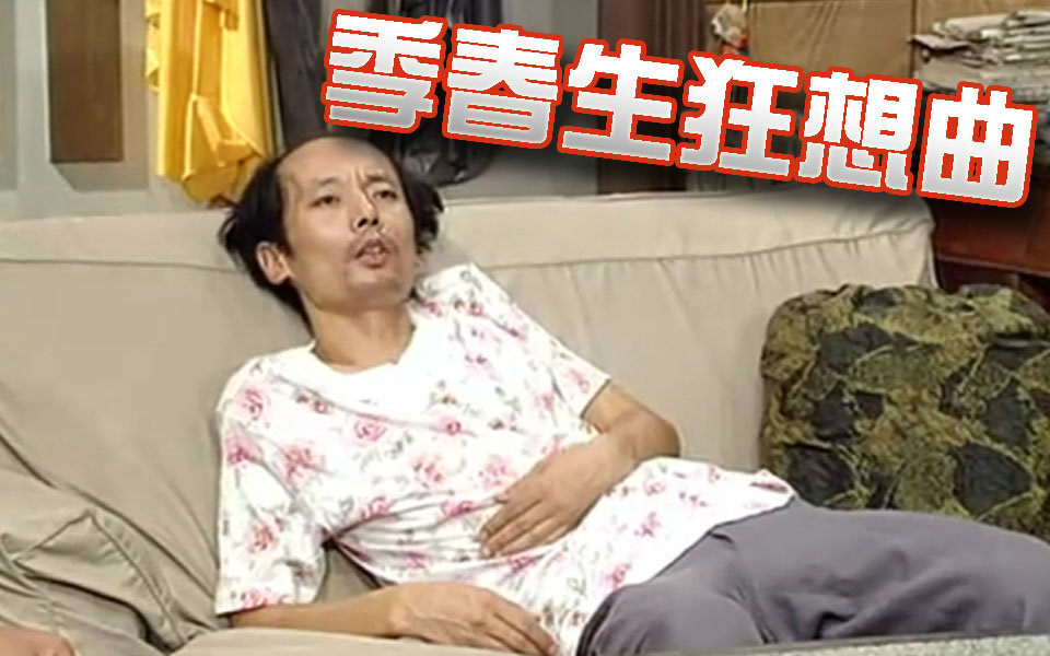 【我爱我家×克罗地亚狂想曲】季春生狂想曲！