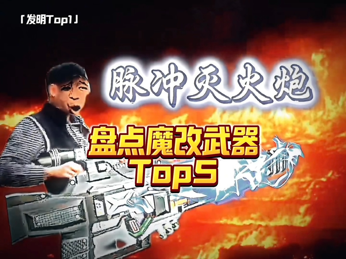 [图]盘点魔改发明Top5，哪个才是真正的神器？#我爱发明 #发明