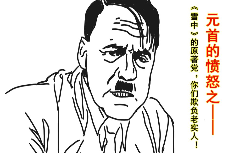 元首的愤怒之《雪中》原著党欺负老实人!_哔哩哔哩_bilibili
