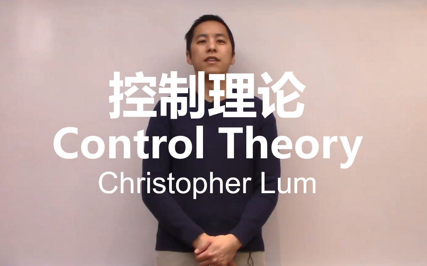 【控制理论】Control Theory【中英双字】已完结哔哩哔哩bilibili