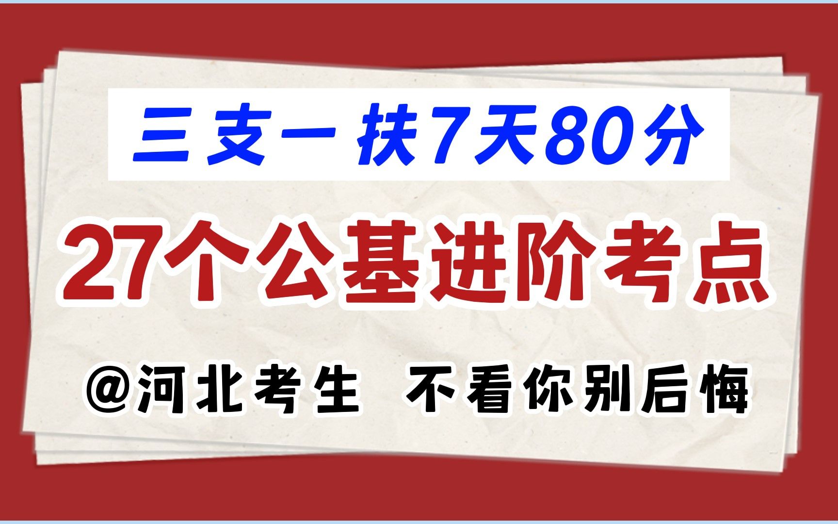 2022河北三支一扶!2周拿下公基80+,就这27个公基必背考点,你背!你就能上岸!哔哩哔哩bilibili