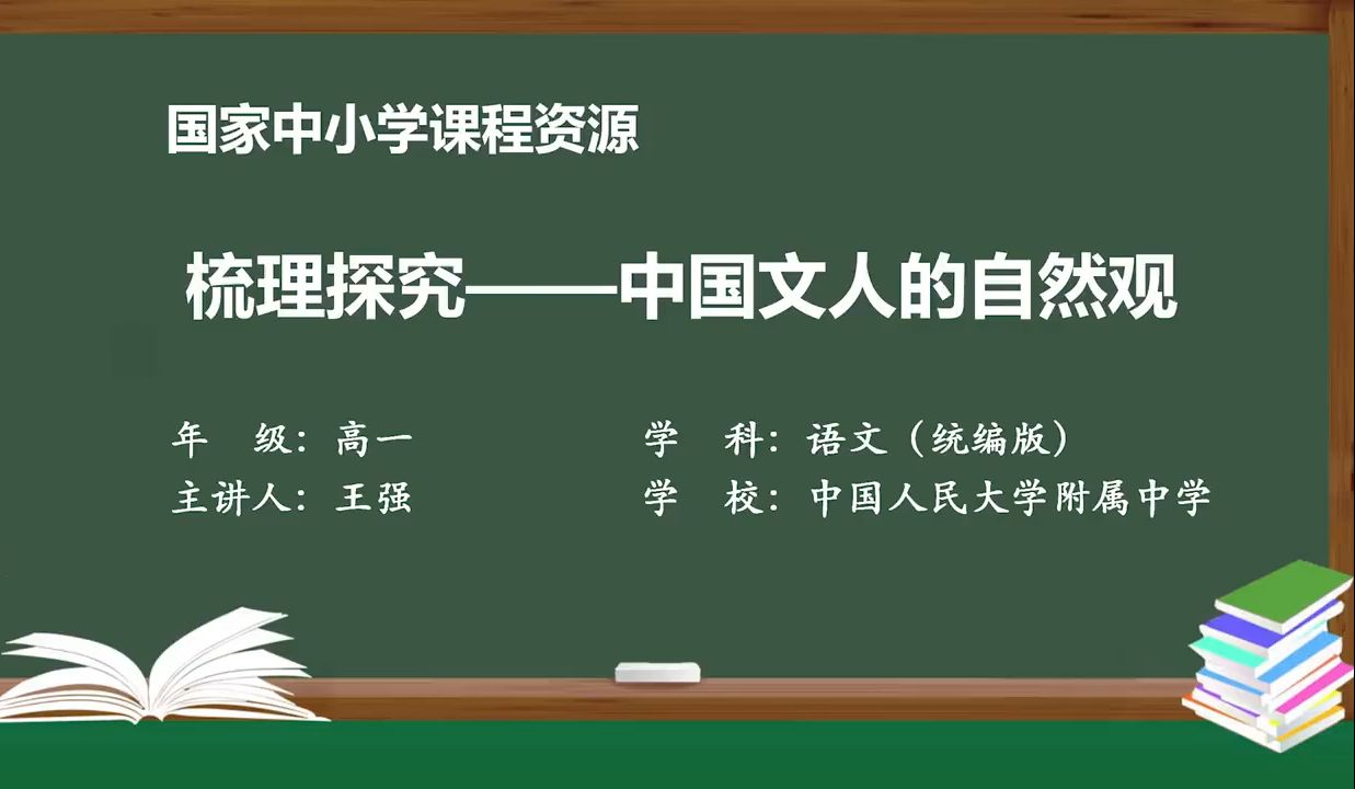 高中必修上《梳理探究:中国文人的自然观》精品课 PPT课件 逐字稿 说课稿 国家中小学 智慧教育课程哔哩哔哩bilibili