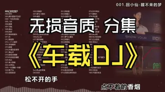 Download Video: 【100首热门车载DJ】一键提神不犯困、无损音质、不分集、带卡拉OK歌词、美丽DJ伴舞