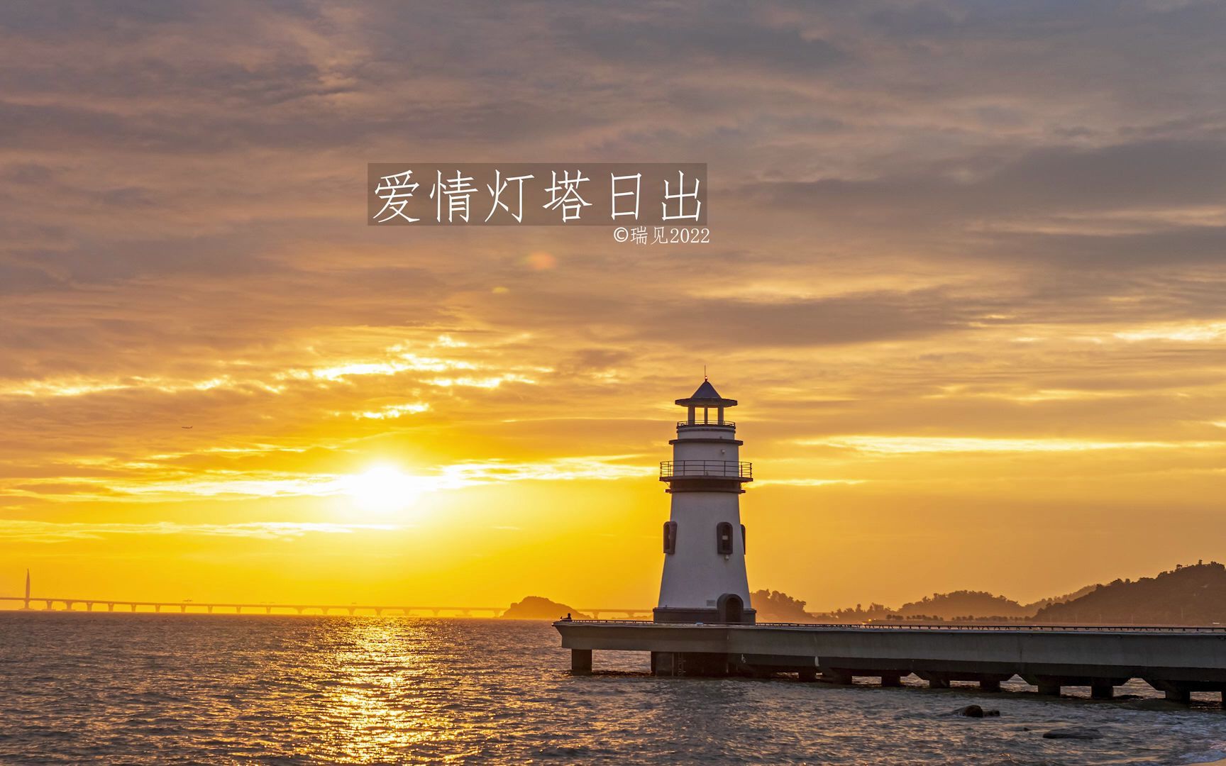 珠海爱情灯塔晨曦