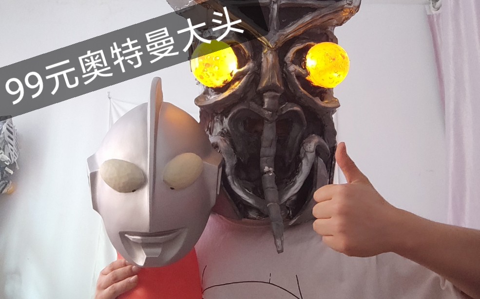 【小龙虾开箱】99元1:1大小奥特曼脑袋开箱