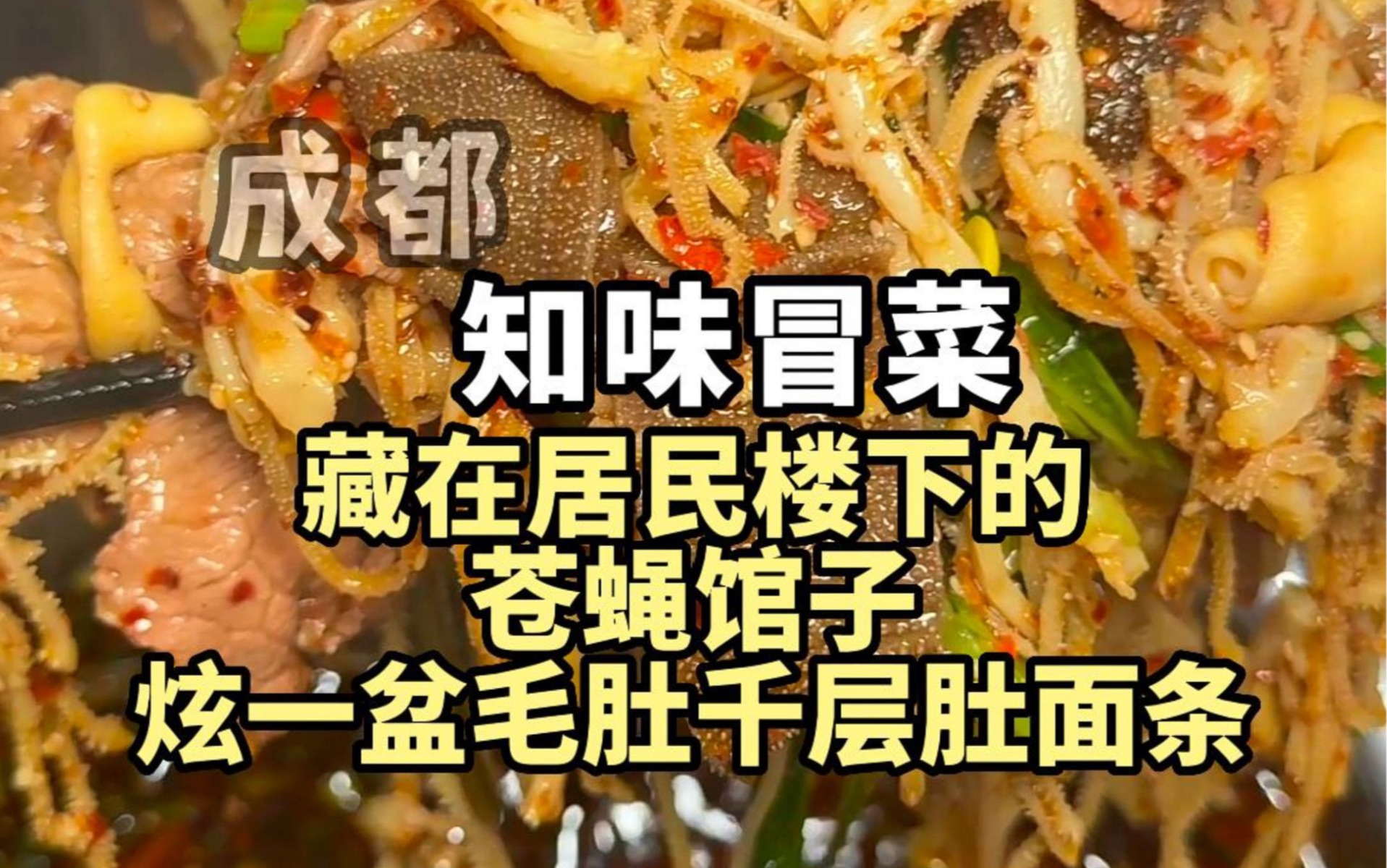 成都四个人花三百一十三,简单吃顿老社区里的冒菜,两斤牛肉一斤千层肚半斤毛肚,真过瘾哔哩哔哩bilibili