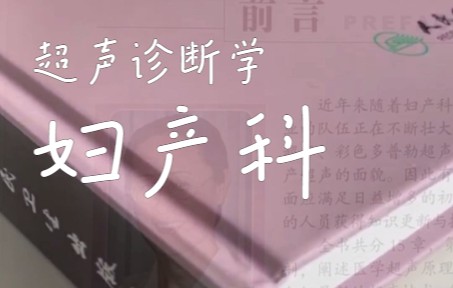 [图]妇产科超声诊断学