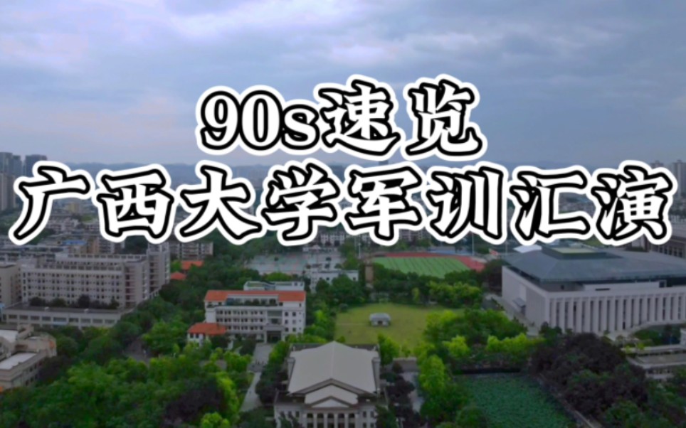 90s速通广西大学军训汇演哔哩哔哩bilibili