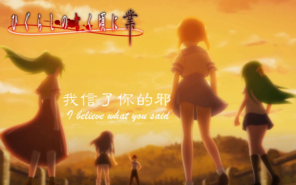 [图]【4K/AMV】《寒蝉鸣泣之时 业》OP 〈I believe what you said〉 演唱：亚咲花/AmaLee 特效歌词 中日英字幕