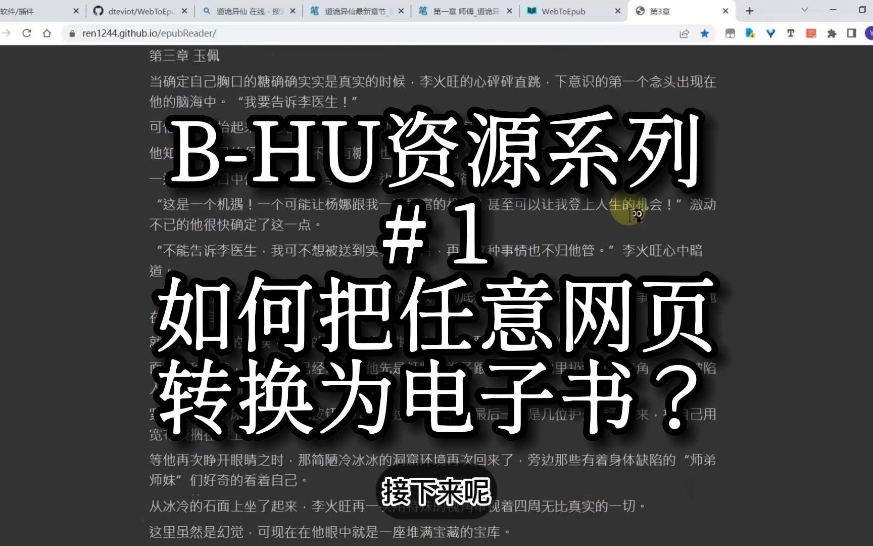 【BHU资源 #1】通过浏览器插件把任意网页做成电子书!哔哩哔哩bilibili