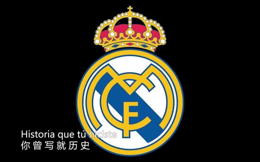 [图]《Hala Madrid y Nada Mas 加油马德里 仅此而已》皇马队歌 虎老师点歌台