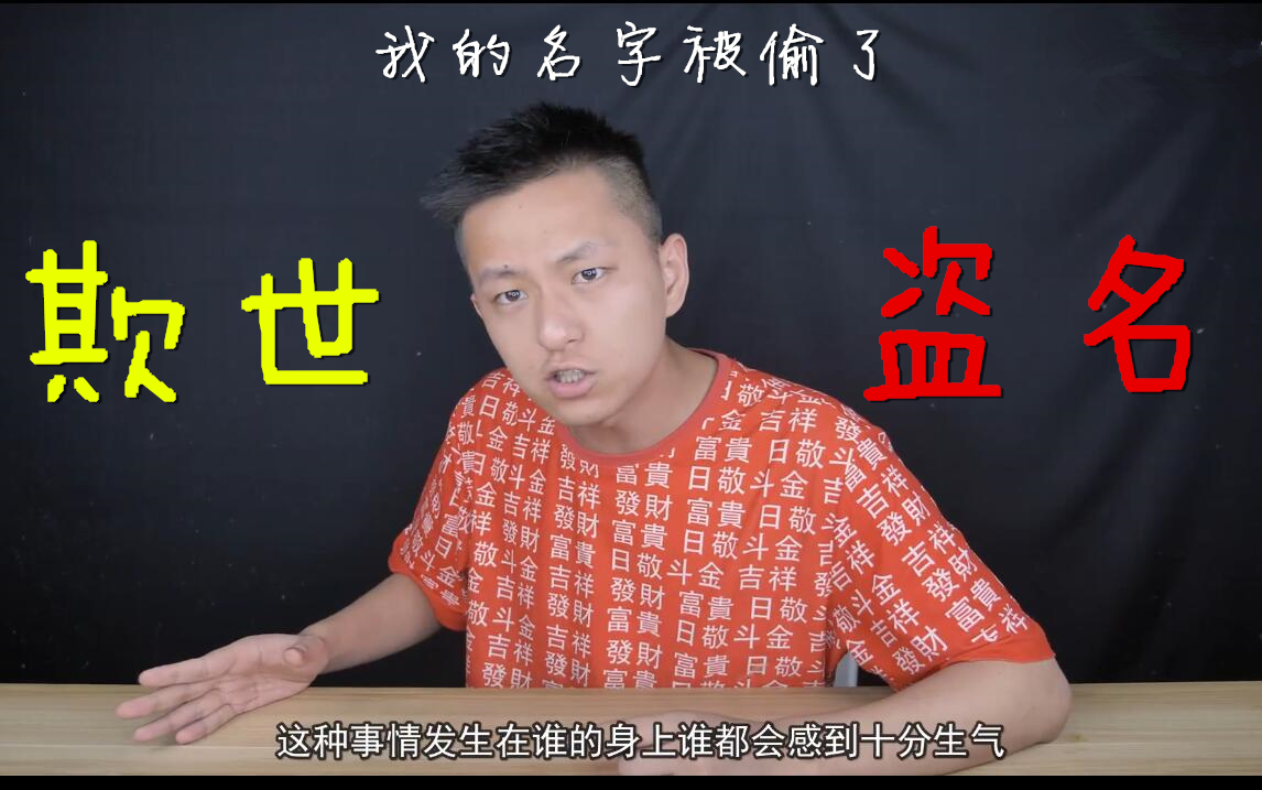 [图]《欺世盗名》我的名字竟然被偷了【全程押韵】祝愿大家维权成功！！！