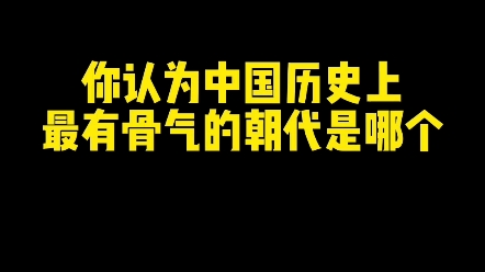 你认为中国历史上最有骨气的朝代是哪个? #新知创作人 #文化 #书法哔哩哔哩bilibili