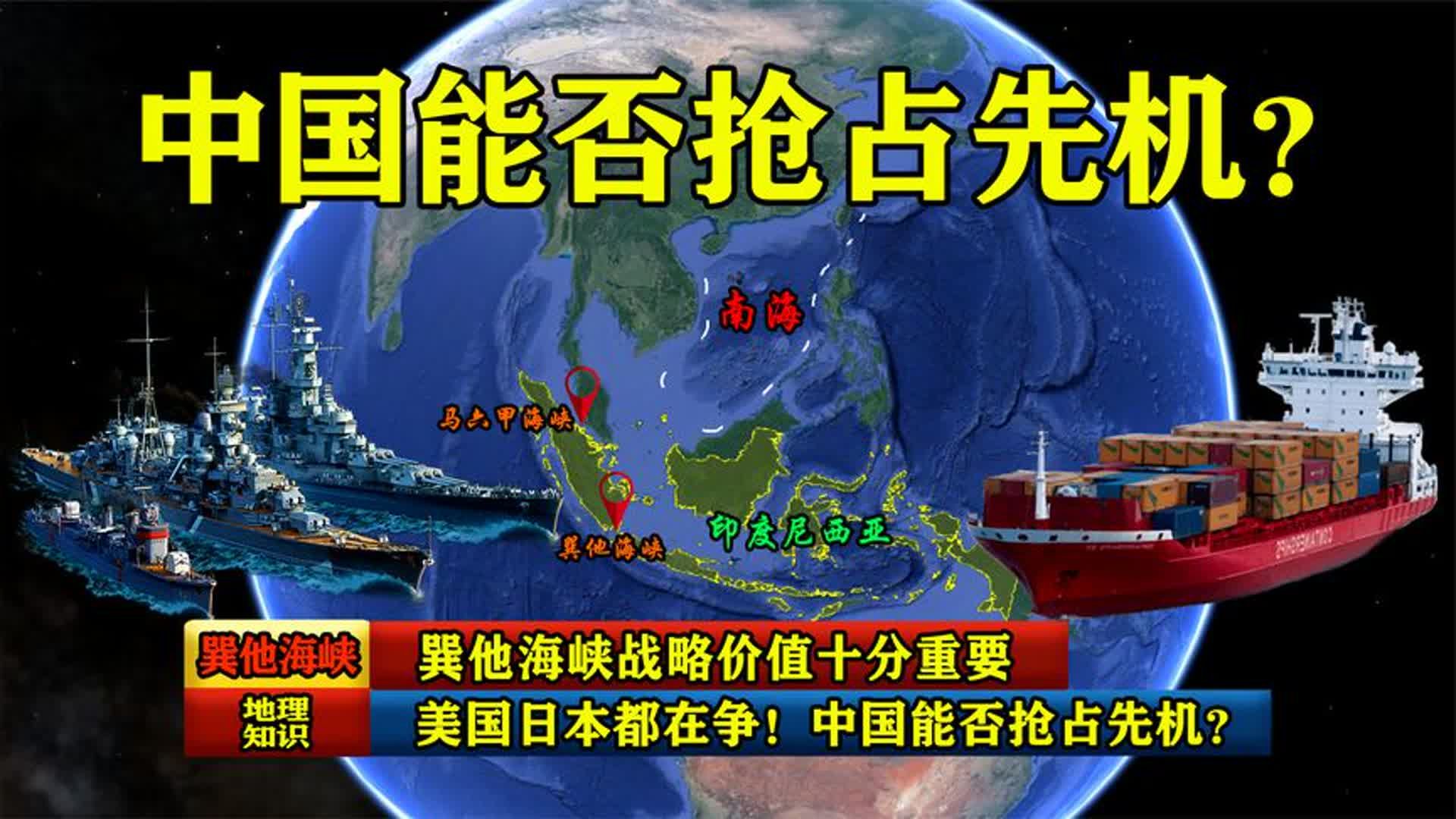 美国日本都在争!巽他海峡战略价值十分重要,中国能否抢占先机?哔哩哔哩bilibili