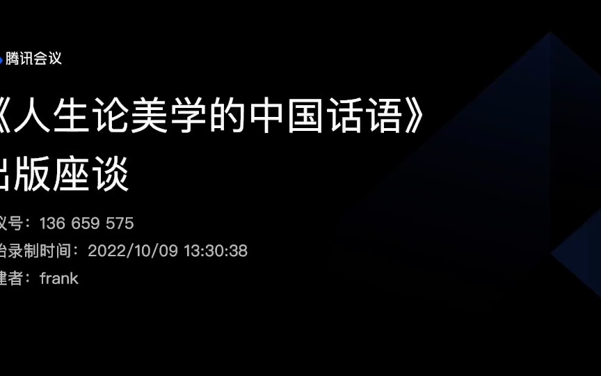 刘广新先生在《人生论美学的中国话语》出版座谈会上的发言哔哩哔哩bilibili