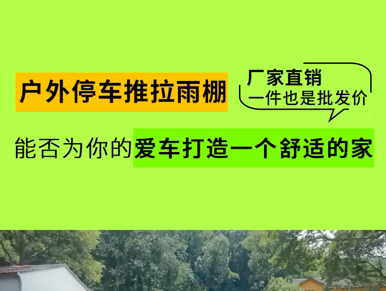 户外停车推拉雨棚,能否为你的爱车打造一个舒适的家?#户外推拉棚#停车棚#户外雨棚#遮阳棚#推拉棚厂家哔哩哔哩bilibili