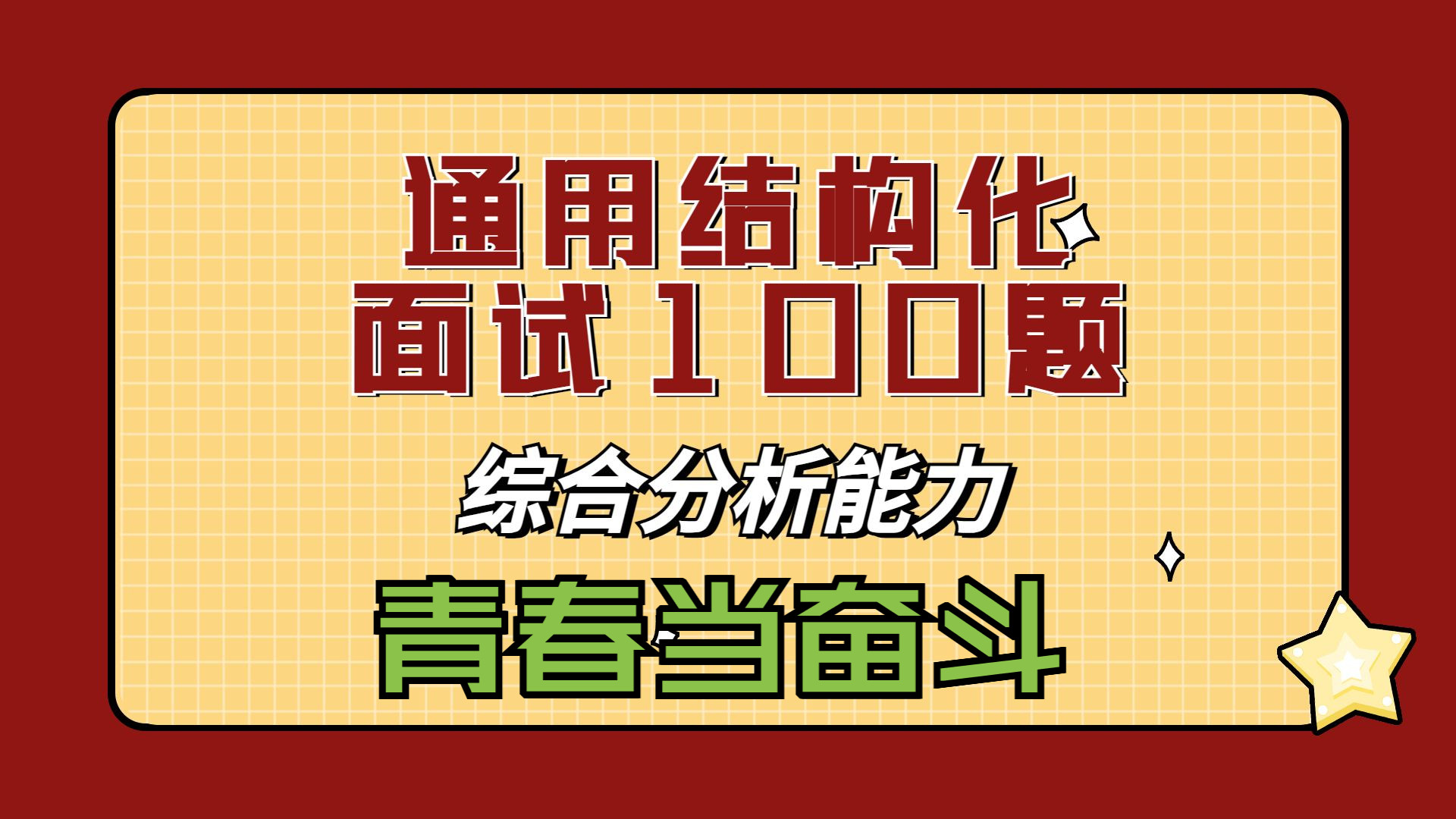 【结构化面试通用】态度观点1(青年需拼搏,青春当奋斗)哔哩哔哩bilibili