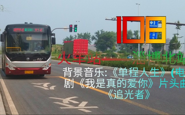 【万杰路改造+情怀老线 高架桥时代】淄博公交108路(火车站—淄博北站)全程前方展望哔哩哔哩bilibili