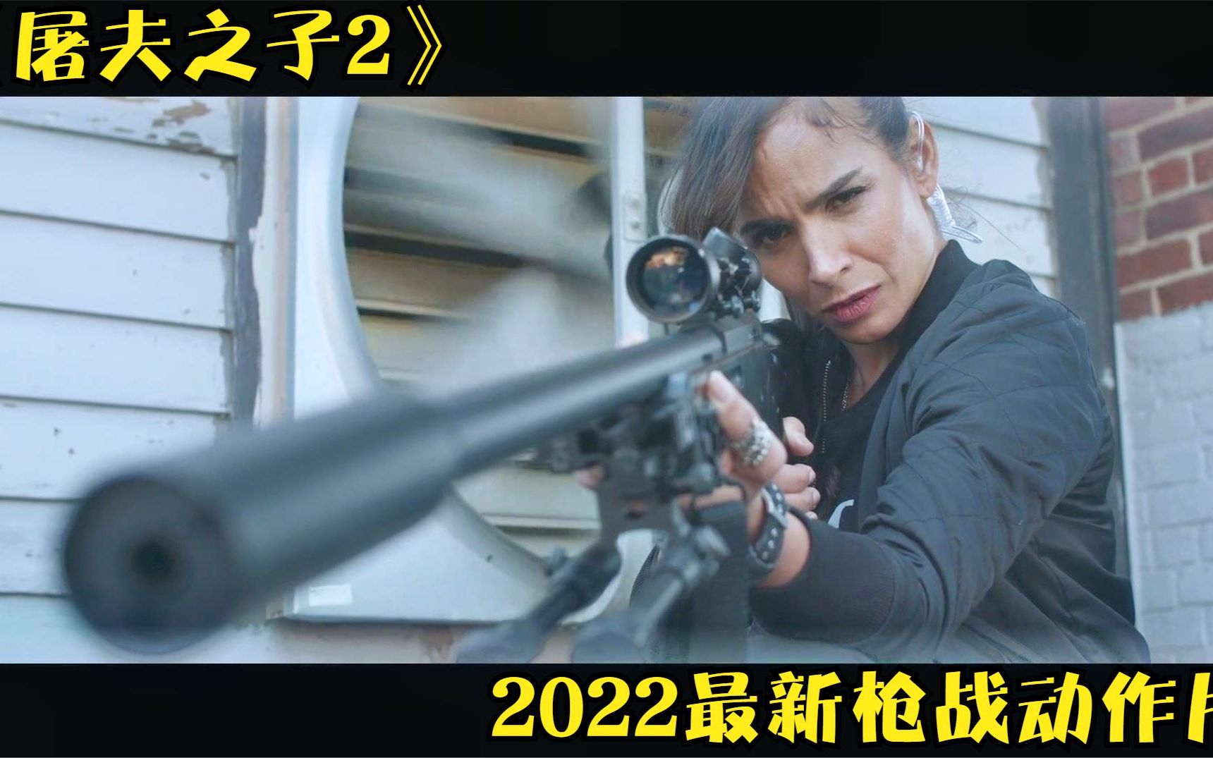 2022最新动作片《屠夫之子2》,女特工的魅力,顶级杀手都顶不住哔哩哔哩bilibili