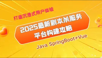 2025最新剧本杀服务平台构建攻略，Java SpringBoot+Vue，打造沉浸式用户体验！
