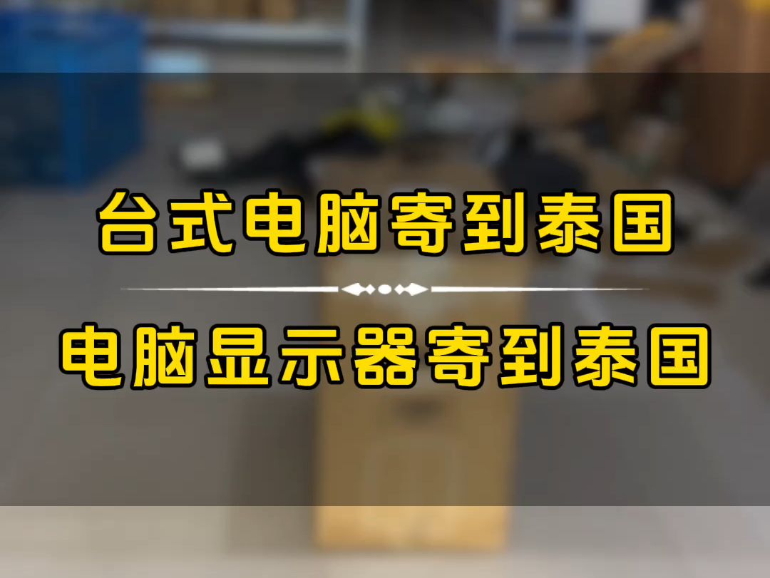 台式电脑寄到泰国电脑主机寄到泰国显示器寄到泰国台式电脑显示屏寄到泰国,陆运到泰国47天.哔哩哔哩bilibili