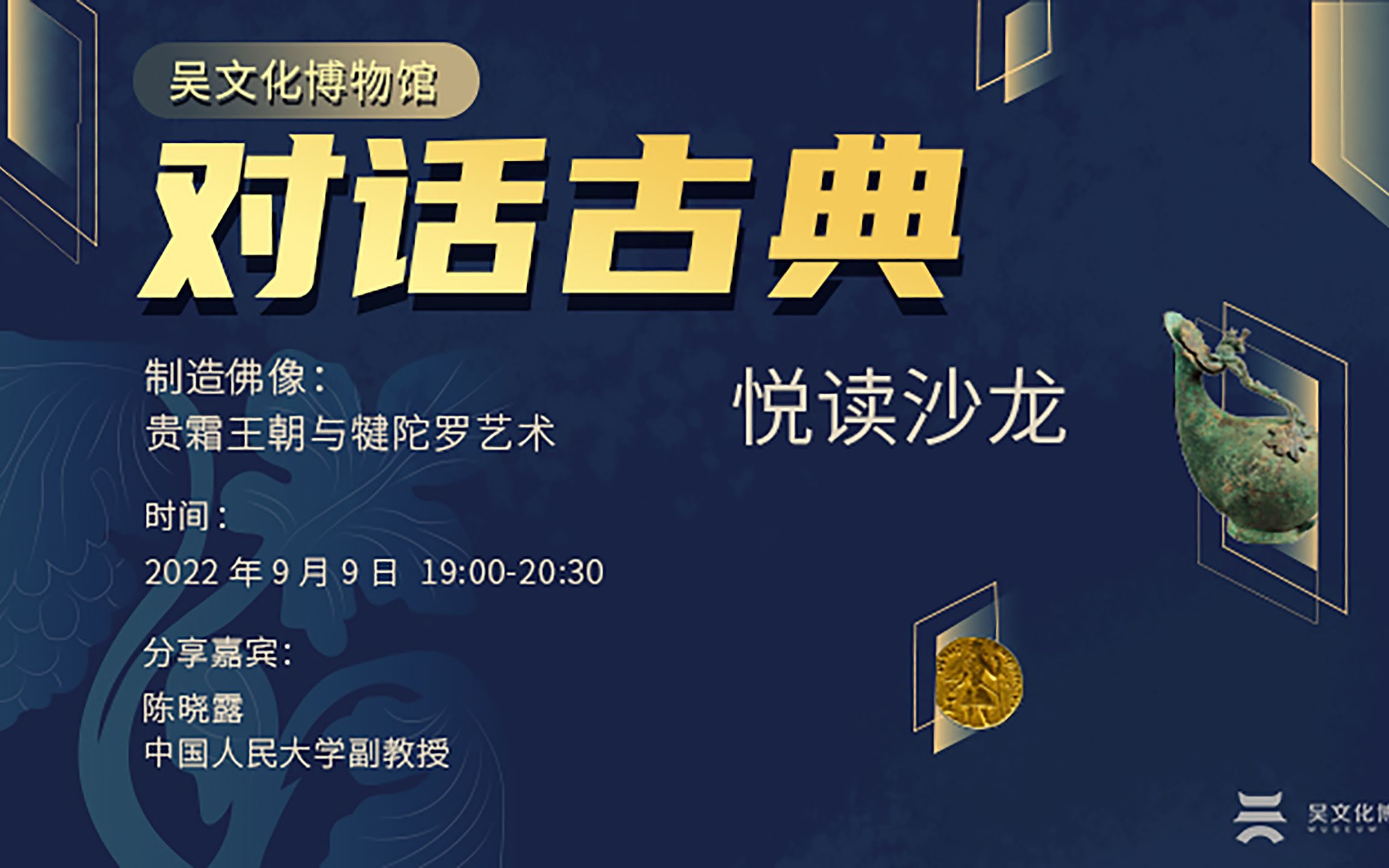 【沙龙】中国人民大学陈晓露副教授:贵霜王朝与健陀罗艺术哔哩哔哩bilibili