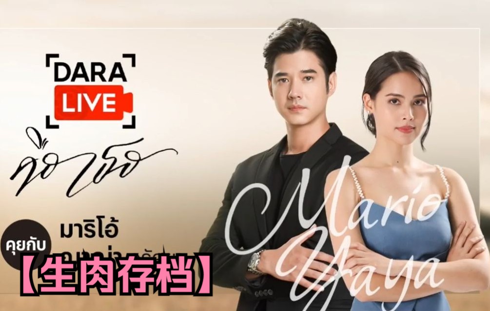 [图]【泰国CH3 | 是你(Bad Romeo คือเธอ)】YayaUrassaya&MarioMaurer主演泰剧7.20首播当天宣传直播