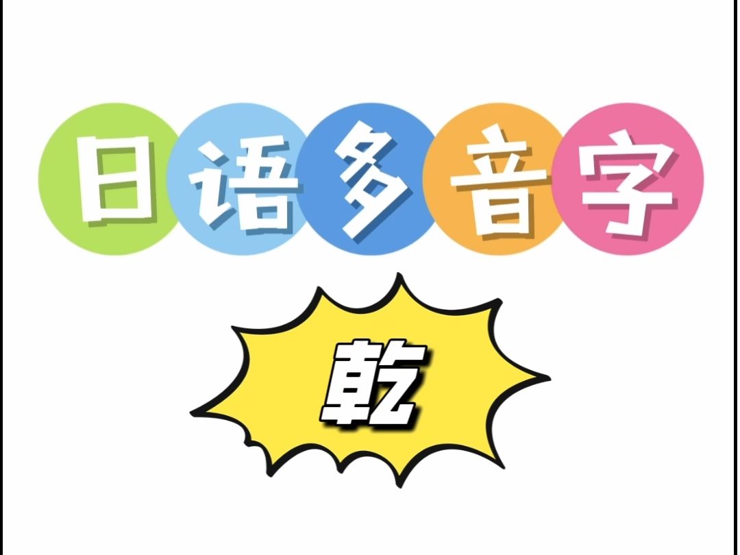 日语多音字 乾哔哩哔哩bilibili