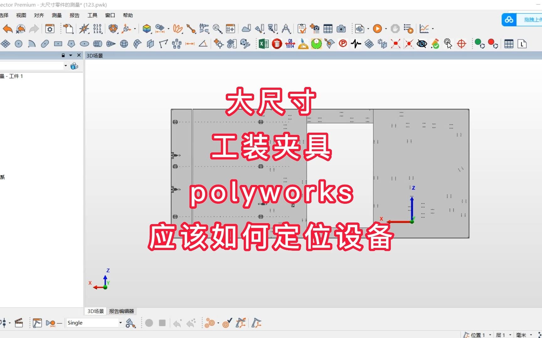 大尺寸工装夹具polyworks应该如何定位设备哔哩哔哩bilibili