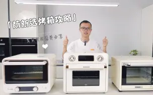 Download Video: 我用过100+台烤箱！就剩这3台了……选烤箱的坑，我替你们踩了！