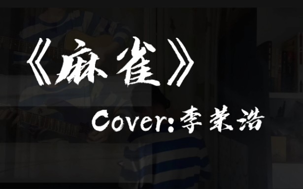 完整版麻雀含前奏间奏尾奏哦点个赞投个币支持一下趴