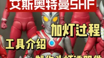 艾斯奥特曼SHF加灯过程