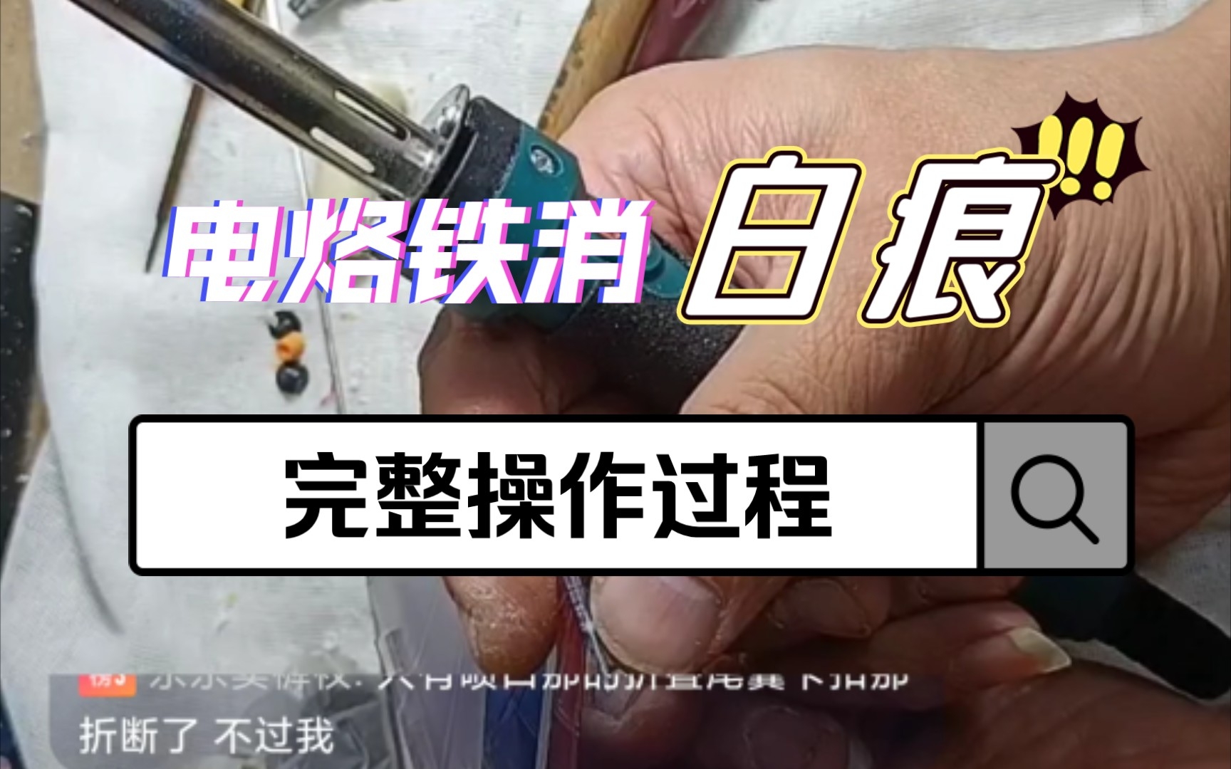 电烙铁消玩具白痕完整操作过程哔哩哔哩bilibili