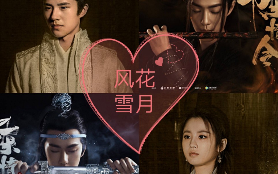 肖战王一博刘昊然张慧雯风花雪月旌羡忘奚