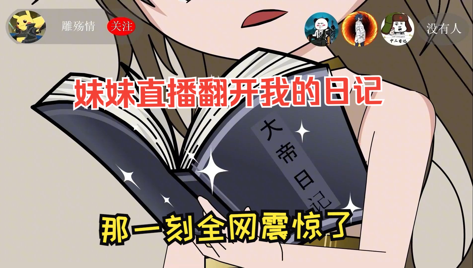 [图]妹妹直播翻开我的日记，那一刻全网震惊了