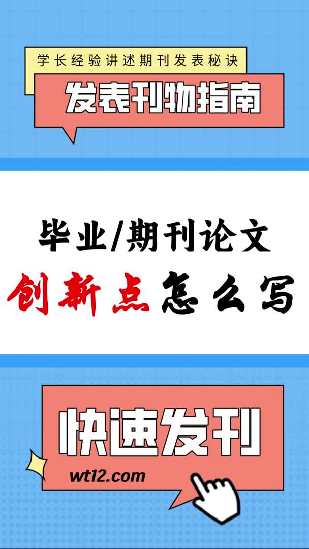 毕业论文,期刊发表创新点怎么写?哔哩哔哩bilibili