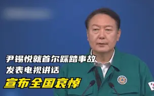 Video herunterladen: 尹锡悦就首尔踩踏事故发表电视讲话 宣布全国哀悼