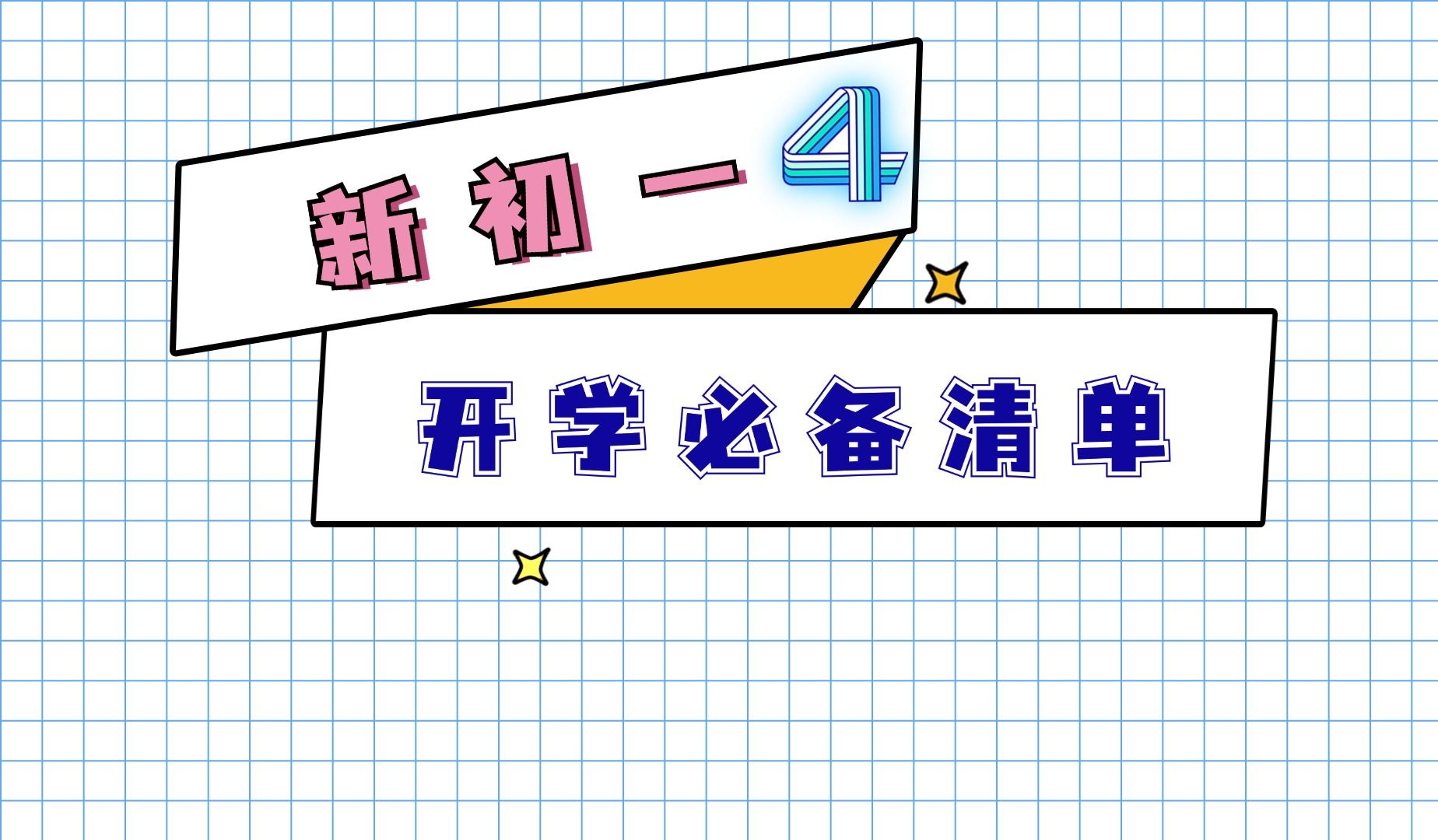 新初一开学必备清单哔哩哔哩bilibili