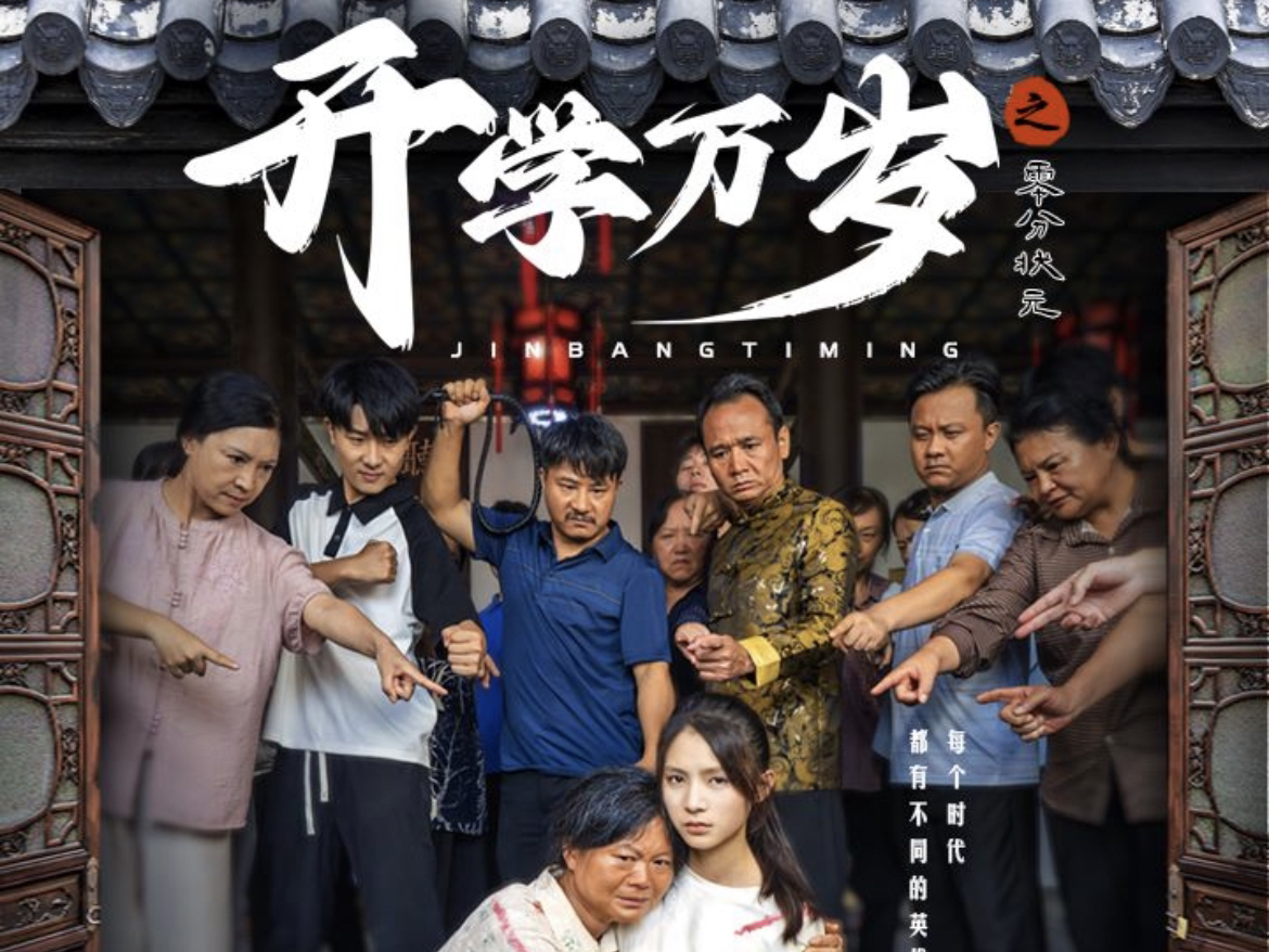 开学万岁之零分状元全集在线观看!