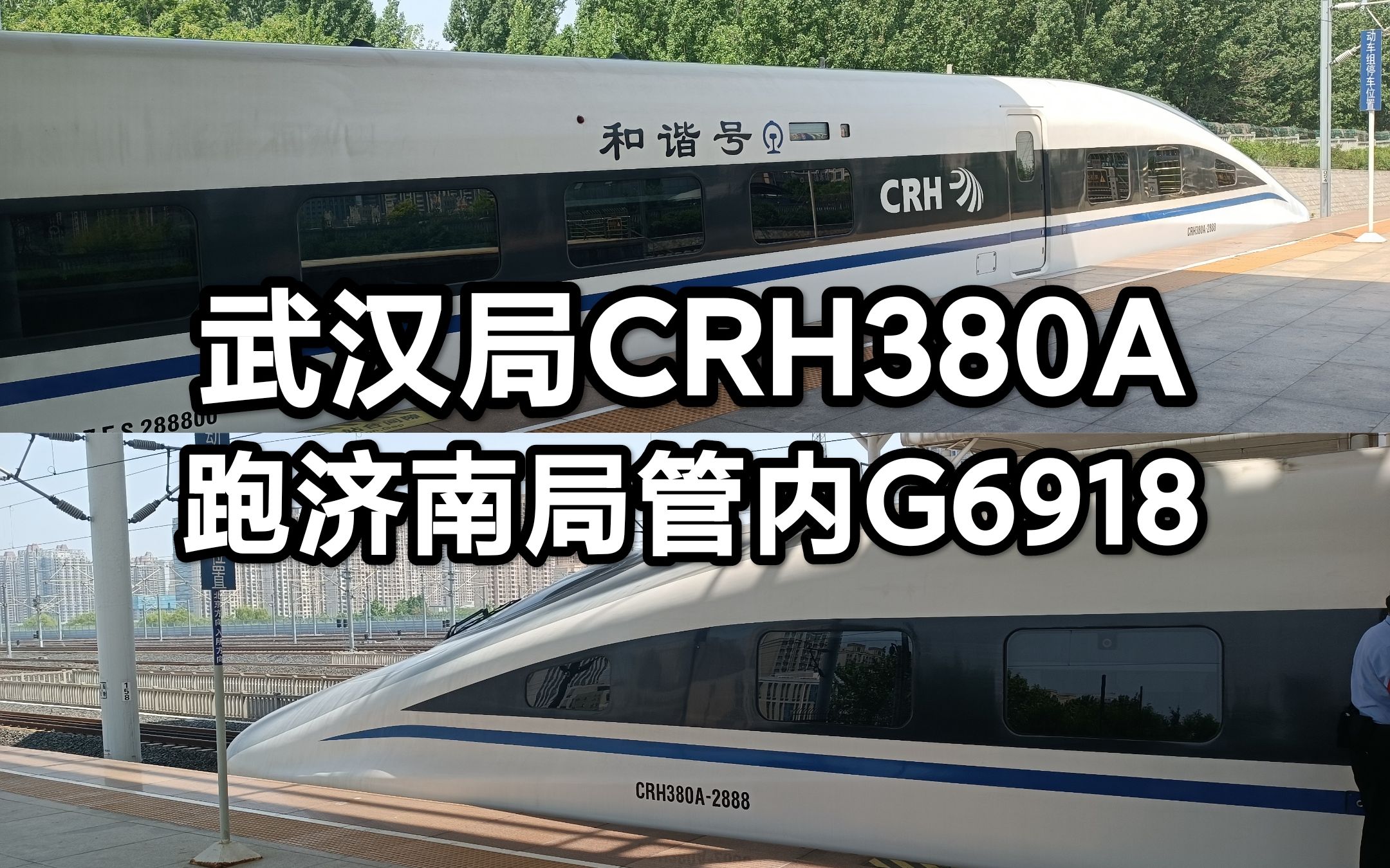 武汉局CRH380A2888跑济南局管内G6918次 泰安站发车哔哩哔哩bilibili