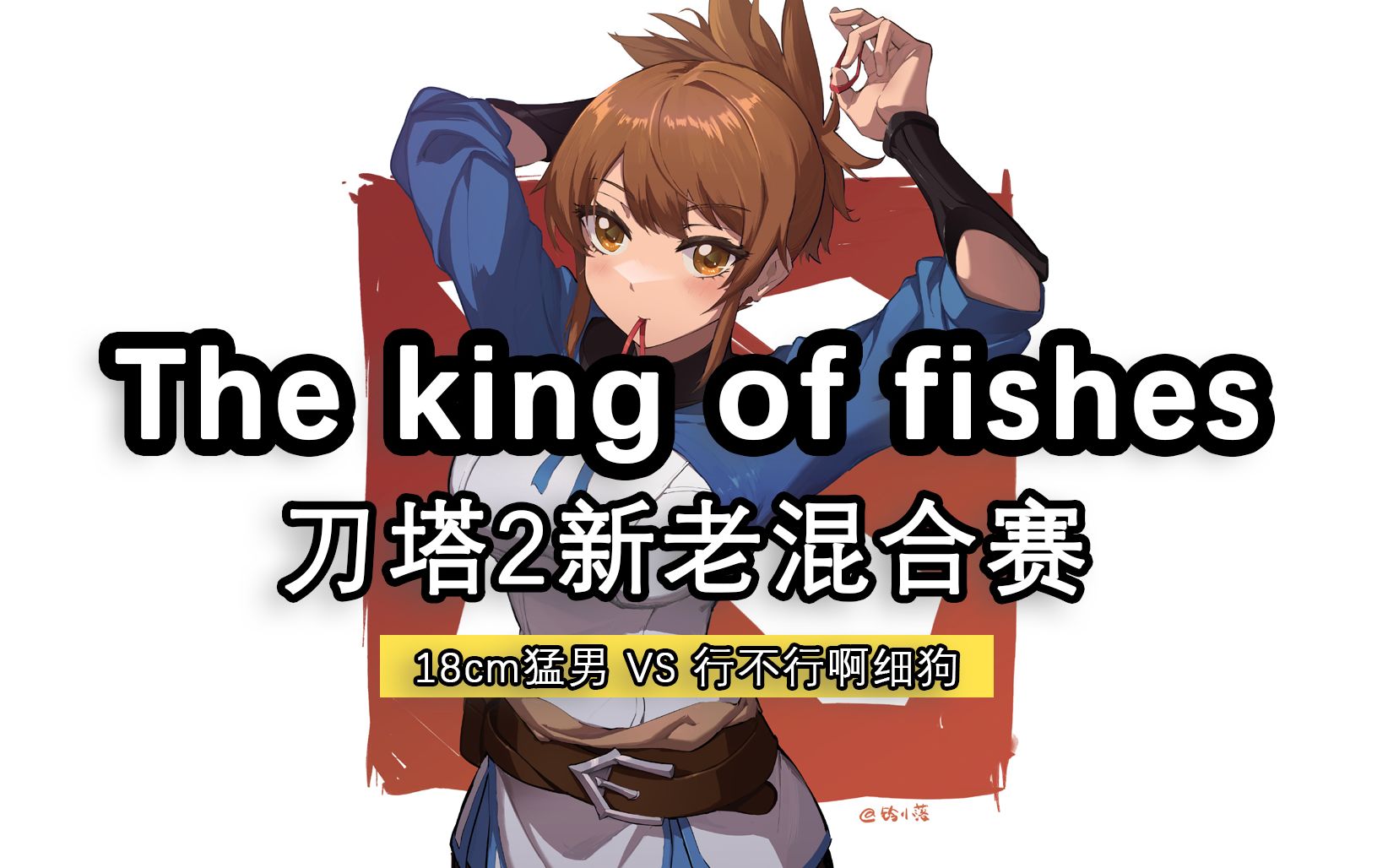 【The king of fishes】刀塔2新老玩家混合赛「18cm猛男队 VS 行不行啊细狗队」直播回放DOTA2