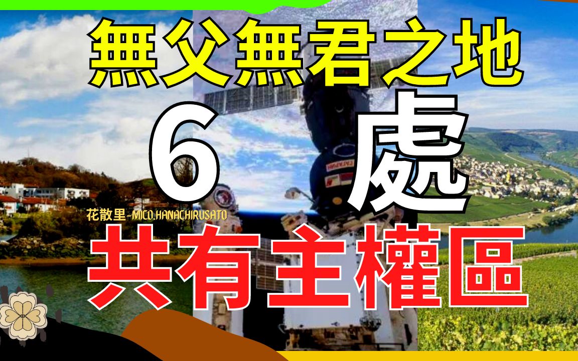 为什么会有多个国家共同拥有主权的地区?世界上现存的多国共有主权区总结.哔哩哔哩bilibili