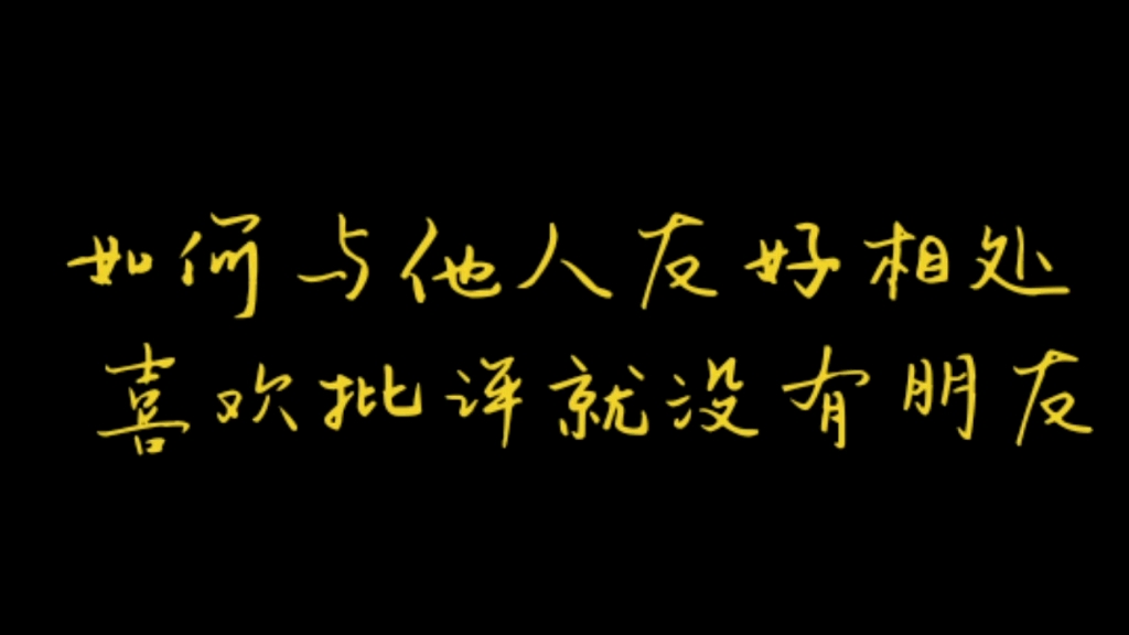 [图]如何与他人友好相处①喜欢批评就没有朋友