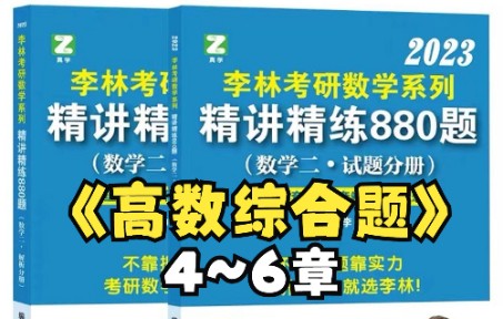 [图]2023考研数学李林880题综合题逐题讲解（高数4~6章）