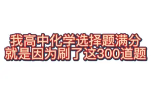 下载视频: 化学300个知识盲点，考试必出，稳准狠拿下它