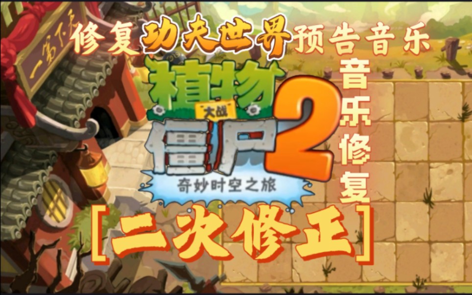 [图]〔pvz音乐修复〕修复功夫世界预告音乐! (二次修正版)——Kung fu world