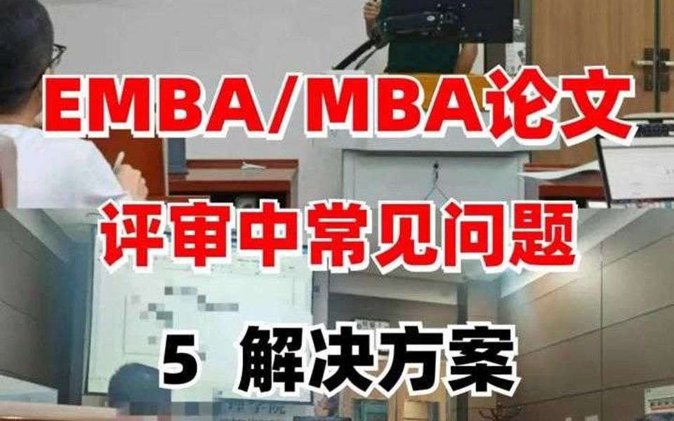 EMBA/MBA论文评审中常见问题5:解决方案哔哩哔哩bilibili