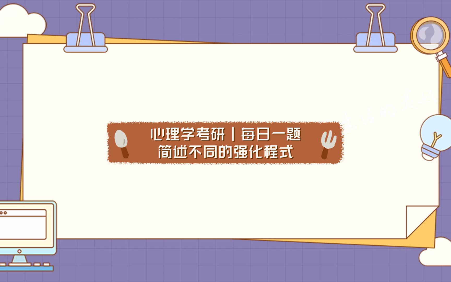 心理学考研|每日一题简述不同的强化程式(斯金纳操作性条件反射补充)哔哩哔哩bilibili